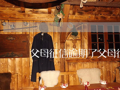 父母征信逾期了(父母征信逾期了)