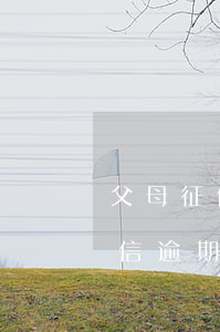 父母征信逾期记录影响考公务员吗-父母征信逾期记录影响考公务员吗知乎