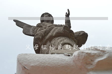 父母征信逾期起訴(征信逾期影響父母貸款嗎)