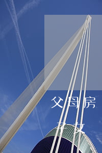 父母房產(chǎn)繼承后賣出要交稅嗎(子女繼承父母房產(chǎn)再賣需要納稅嗎)