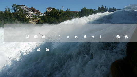 父母房產(chǎn)繼承有時(shí)間限制嗎