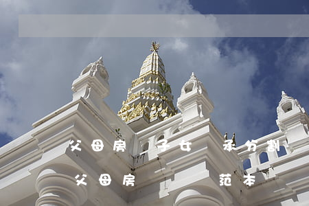 父母房產子女繼承分割協議怎么寫(子女繼承父母房產協議范本)