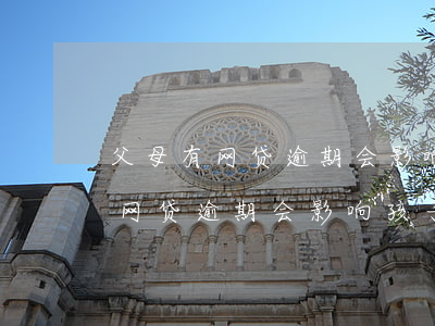 父母有网贷逾期会影响孩子当兵吗-父母有网贷逾期会影响孩子当兵吗知乎