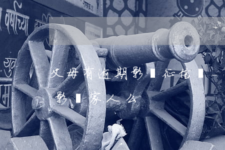 父母有逾期影響征信嗎-個人征信有逾期會影響家人么