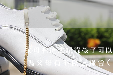 父母有違法記錄孩子可以當(dāng)兵嗎(父母有不良記錄會(huì)影響當(dāng)兵嗎?)