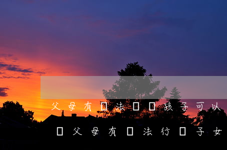 父母有違法記錄孩子可以考公務(wù)員嗎(父母有違法行為子女可考公務(wù)員嗎)