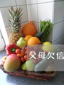 父母欠信用卡會影響孩子征信嗎-
