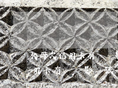 父母欠信用卡有債務影響孩子嗎-父母欠信用卡有債務影響孩子嗎知乎