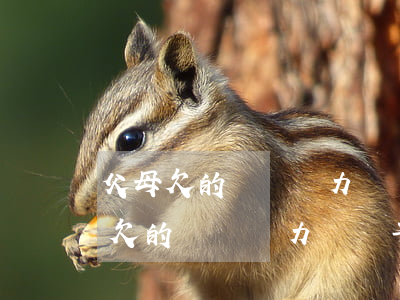 父母欠的網貸無力償還子女需要還嗎-父母欠的網貸無力償還子女需要還嗎怎么辦