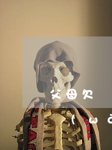 父母欠網(wǎng)貸會孩子嗎(孩子欠債網(wǎng)貸,父母咋辦)