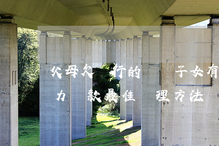 父母欠銀行的錢對子女有什么影響-逾期無力還款最佳處理方法