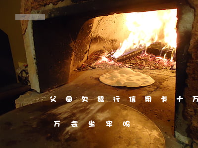父母欠银行信用卡十万(父母欠银行信用卡十万会坐牢吗)