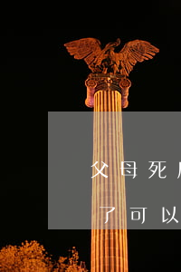 父母死后繼承人改姓了怎么辦(孩子父親去世了可以改母親姓嗎)