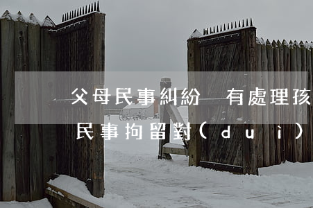 父母民事糾紛沒有處理孩孑政審影響嗎(父親民事拘留對(duì)孩子政審有影響嗎)