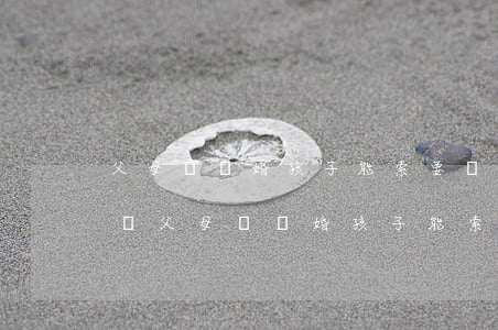 父母沒離婚孩子能索要撫養(yǎng)費嗎(父母沒離婚孩子能索要撫養(yǎng)費嗎)