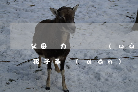 父母無力償還債務(wù)會(huì)要孩子承擔(dān)嗎-父母無力償還債務(wù)會(huì)要孩子承擔(dān)嗎知乎