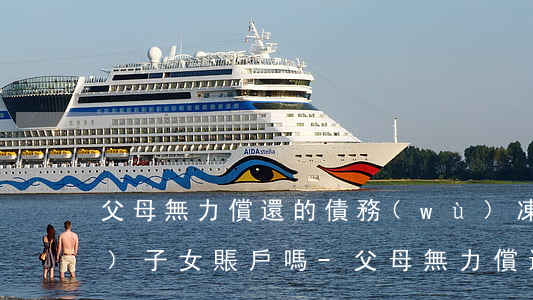 父母無力償還的債務(wù)凍結(jié)子女賬戶嗎-父母無力償還的債務(wù)凍結(jié)子女賬戶嗎合法嗎