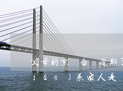 父母的京東白條逾期了(京東白條逾期聯(lián)系家人是說賬戶異常嗎?)