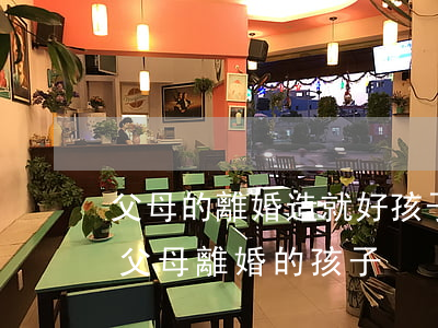 父母的離婚造就好孩子(經(jīng)歷過父母離婚的孩子)