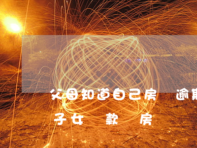 父母知道自己房貸逾期了(父親逾期不還,影響子女貸款買房嗎)