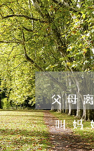 父母离婚孩子醒来叫妈妈(父母离婚孩子醒来叫妈妈)