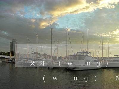 父母網(wǎng)貸還不起怎么辦 父母有網(wǎng)貸逾期 以后子女無(wú)法上學(xué)嗎