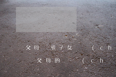 父母繼承子女遺產(chǎn)是按1人算嗎(父母的遺產(chǎn)可以由單獨一個子女繼承嗎)