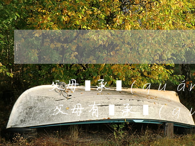 父母繼承權(quán)嗎(養(yǎng)父母有繼承權(quán)么)