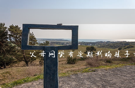 父母网贷有逾期影响孩子当兵吗-