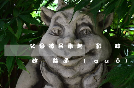 父母被民事起訴影響政審嗎(父母有民事案件政審能通過(guò)么)
