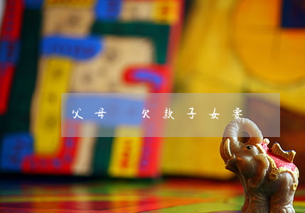 父母親欠款子女要還嗎