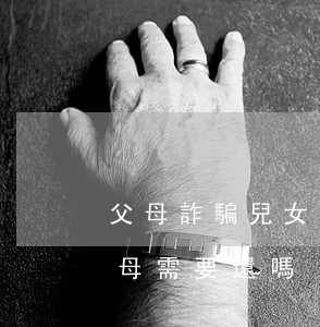 父母詐騙兒女有責(zé)任嗎(兒子詐騙父母需要還嗎)