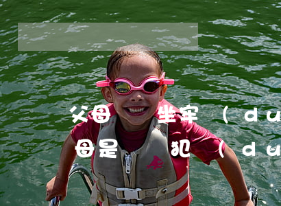 父母詐騙坐牢對(duì)孩子有啥影響(父母是詐騙犯對(duì)孩子有影響嗎)