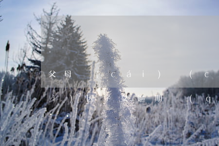 父母財(cái)產(chǎn)會(huì)因子女逾期強(qiáng)制執(zhí)行嗎-父母財(cái)產(chǎn)會(huì)因子女逾期強(qiáng)制執(zhí)行嗎知乎
