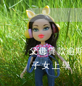父母貸款逾期騷擾子女(父母貸款逾期會影響子女上學(xué)嗎)