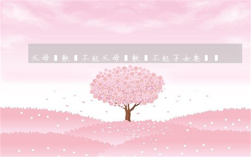 父母貸款還不起(父母貸款還不起子女要還嗎)