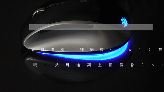 父母逾期上征信會(huì)影響孩子參軍嗎-父母逾期上征信會(huì)影響孩子參軍嗎知乎