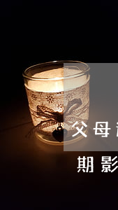 父母逾期影響子女考公檢法政審嗎-父母逾期影響子女考公檢法政審嗎知乎