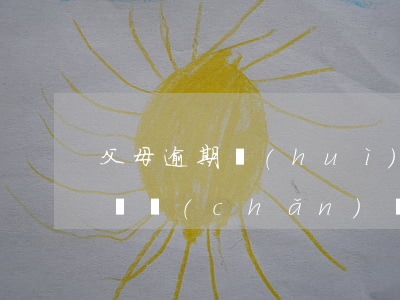 父母逾期會(huì)凍結(jié)孩子資產(chǎn)嗎(父母資產(chǎn)凍結(jié)會(huì)凍結(jié)孩子的嗎)