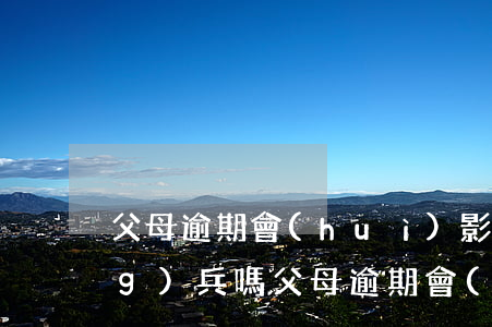 父母逾期會(huì)影響孩子當(dāng)兵嗎(父母逾期會(huì)影響孩子當(dāng)兵嗎)