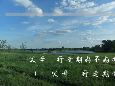 父母銀行逾期好不好影響孩子考學(xué)-父母銀行逾期影響孩子政審么