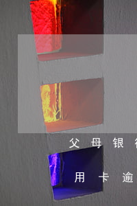 父母银行卡逾期会影响孩子政审吗（父母的信用卡逾期影响政审吗）
