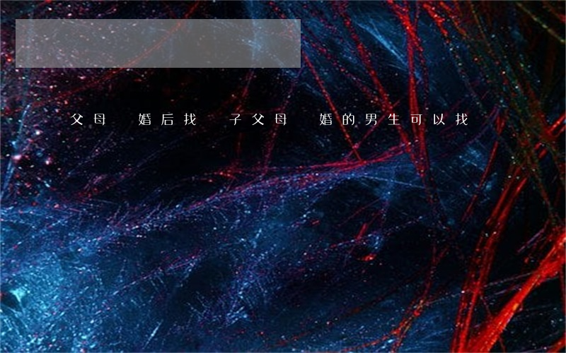 父母離婚后找兒子(父母離婚的男生可以找嗎)