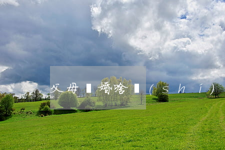 父母離婚啥時(shí)告訴孩子