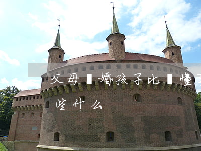 父母離婚孩子比較懂事(孩子離婚了父母該做些什么)