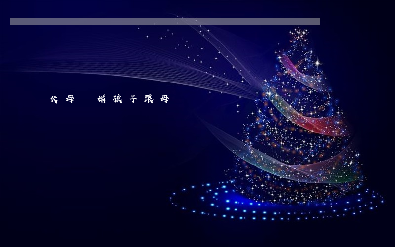 父母離婚孩子跟母親