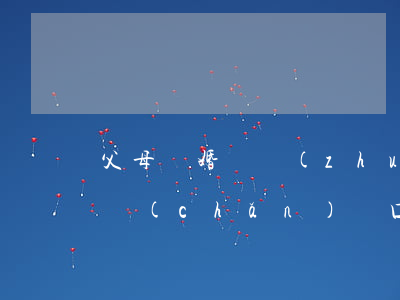 父母離婚沒轉(zhuǎn)戶口(離婚無房產(chǎn)戶口遷回父母)