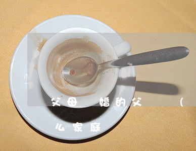 父母離婚的父親節(jié)(父母離婚是什么家庭)