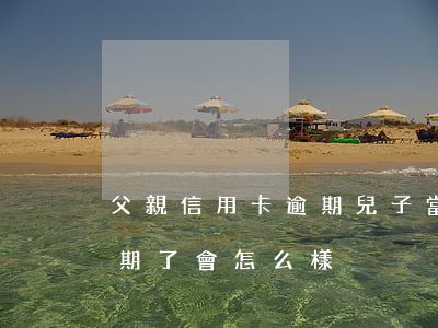 父親信用卡逾期兒子當兵-當兵的信用卡逾期了會怎么樣?