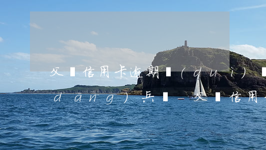 父親信用卡逾期對(duì)兒子可以當(dāng)兵嗎-父親信用卡逾期對(duì)兒子可以當(dāng)兵嗎有影響嗎